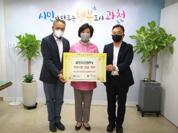 과천시, 과천지산원피에프브이 취약계층 위한 기부금 1천만원 전달