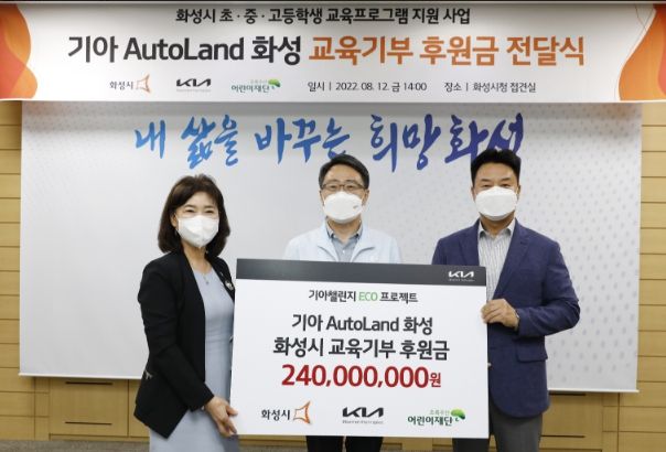 기아 AutoLand 화성시에 교육 기부 후원