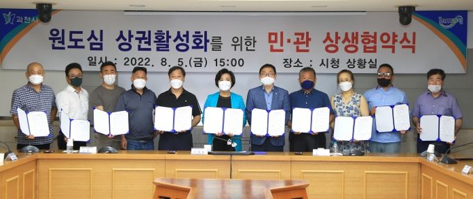 과천시 원도심 상권활성화 위한 민관상생협약 체결