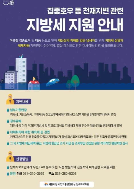 시흥시, 집중호우・태풍 피해 주민 지방세 지원