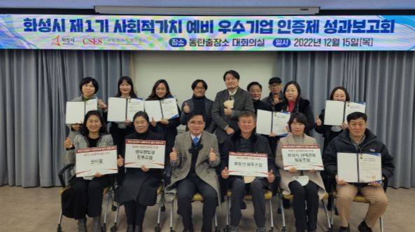 화성시, 사회적가치 예비 우수기업 인증제 성과보고회 열어