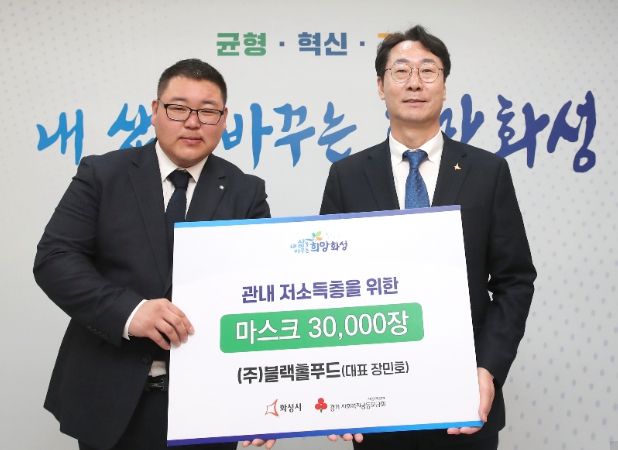 ㈜블랙홀푸드, 화성시에 마스크 3만장 후원