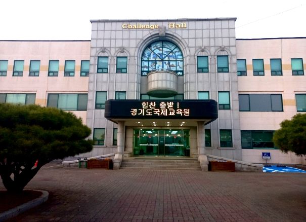 경기도국제교육원 전경