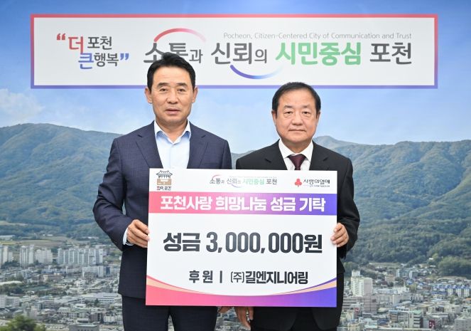 길엔지니어링, 포천시 이웃돕기 성금 300만원 기탁
