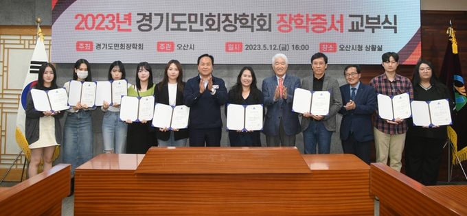오산시, 2023년 경기도민회장학회 장학생 10명 선발