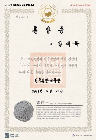 안성시-경기동부보훈지청, 7월 ‘이달의 안성독립운동가 양재옥(梁在玉)선생’ 선정
