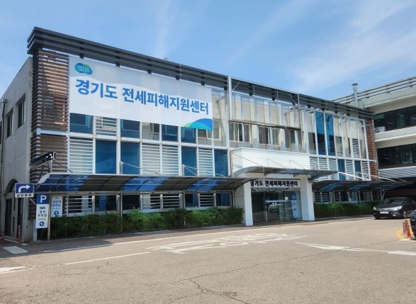 경기도 전세피해지원센터