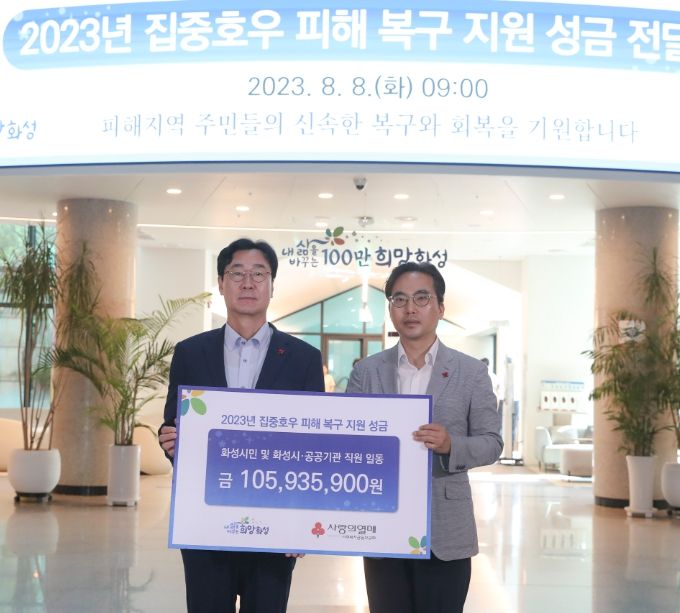 화성시,호우 복구 성금 전달...피해지역의 조속한 회복과 복구 기원