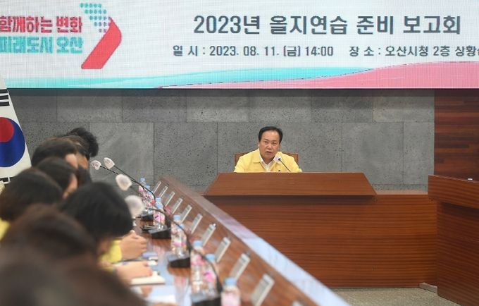 오산시 을지연습 준비상황 보고회의 개최