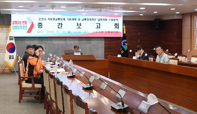 오산시 지능형교통체계 및 교통체계개선 계획수립 용역 중간보고회 개최