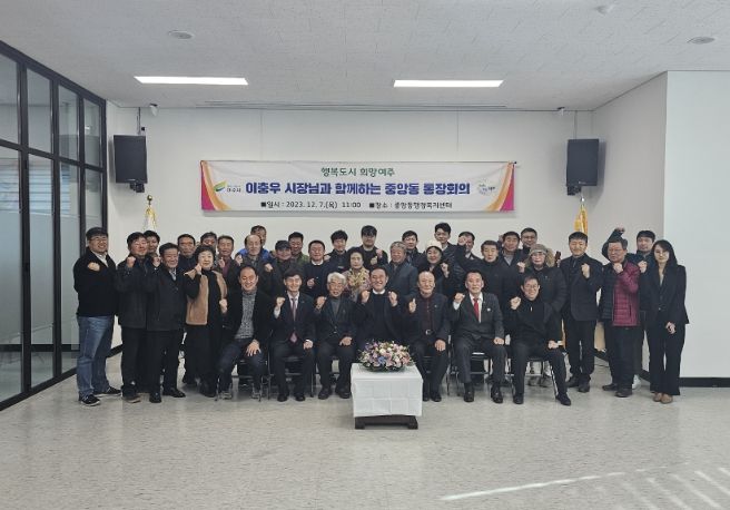 여주시 중앙동, 시장과 함께하는 통장회의 개최