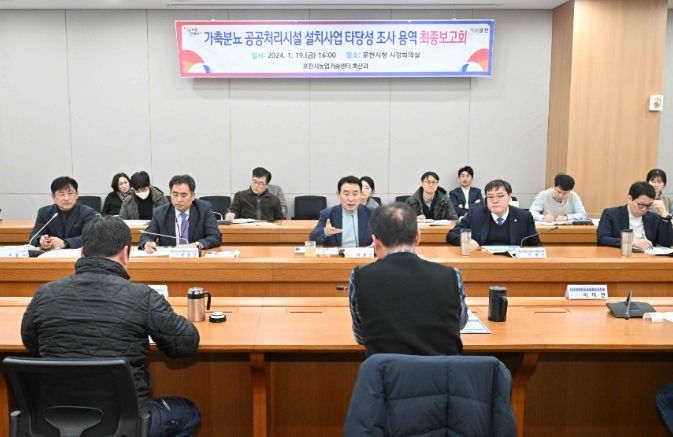 포천시, 가축분뇨 처리시설 설치사업 타당성 조사 용역 최종보고회 개최