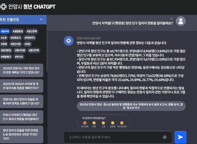 안양시 청년 챗GPT(답변 및 만족도 조사)