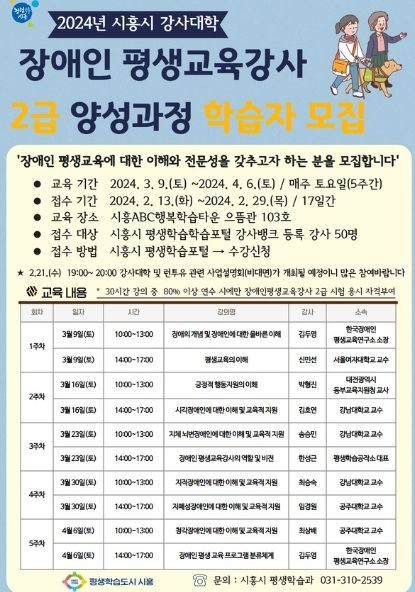 시흥시 강사대학, 장애인 평생교육강사 2급 양성과정 학습자 모집