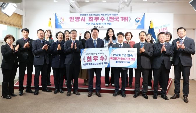 행안부 주관 2023년도 지방자치단체 혁신평가 , 안양시 7년연속 우수기관 선정 전수식 모습 , 가운데 최대호안양시장