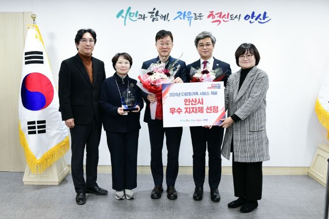 안산시, 2024년 다문화가족 서비스 제공 우수 지자체 선정 영예