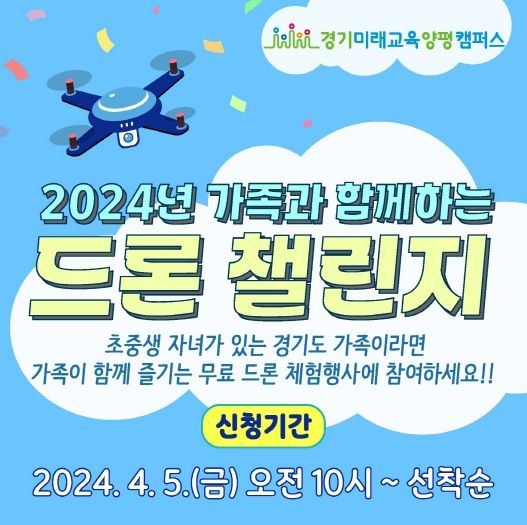 가족과 함께하는 드론 챌린지