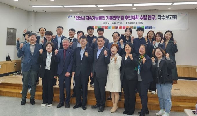 안산시는 지난 16일 환경교통국 5층 대회의실에서 현세대를 비롯해 미래 세대의 풍요로운 삶을 위한 ‘지속가능발전 기본전략 및 추진계획 수립 연구‘ 착수보고회를 개최했다.