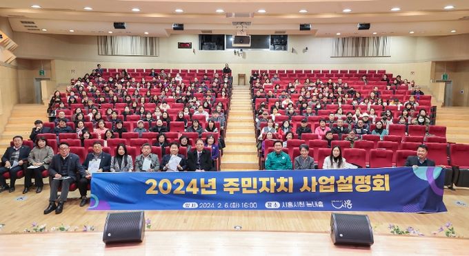 2024 주민자치 사업설명회