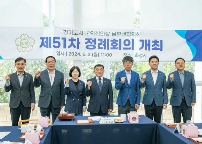 제51차 경기도 시군의회의장 남부권협의회 단체