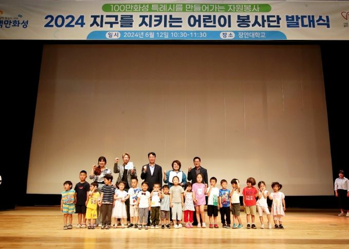 화성시, ‘지구를 지키는 어린이 봉사단’ 발대식 모습 , 뒷줄 가운데 , 정명근화성시장 