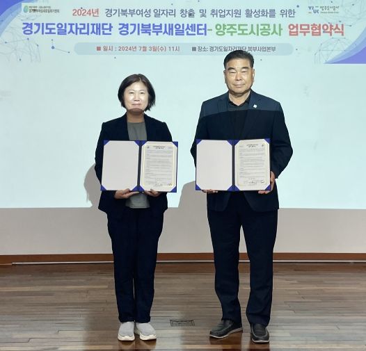 경기 북부 여성 일자리 창출 및 지역경제 활성화를 위한 업무 협약식