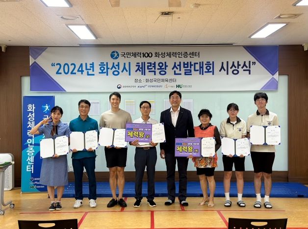 2024년 화성시 체력왕 선발대회에 따른 시상식을 진행했다.(화성도시공사 제공)