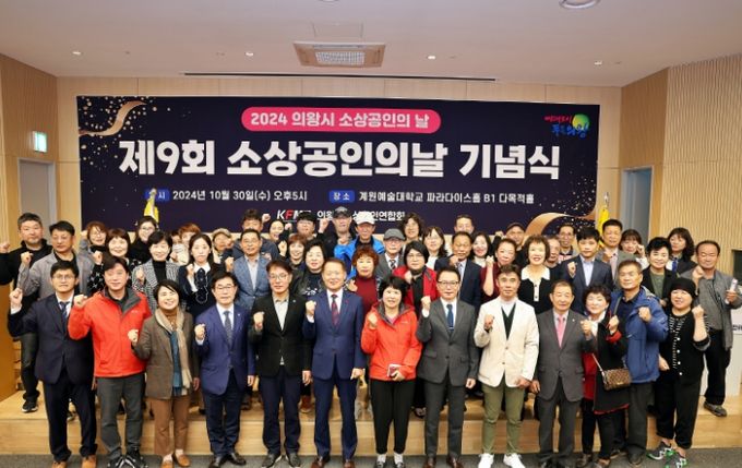 의왕시 소상공인의 날 기념식 및 주간선포식 성료