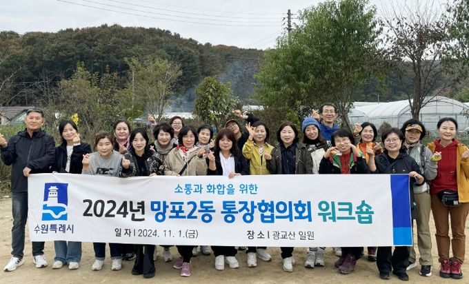 소통과 화합을 위한 수원시 영통구 망포2동 통장협의회 워크숍 개최