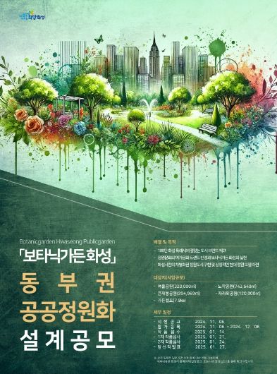 ‘보타닉가든 화성’ 동부권 공공정원화 설계공모