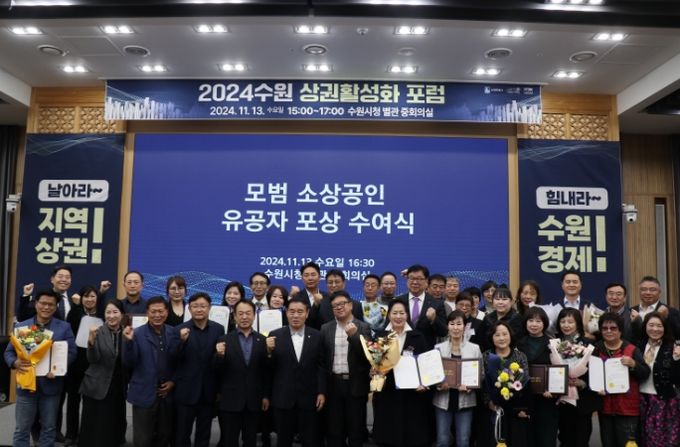 김현수 수원시 제1부시장과 2024 수원 상권활성화 포럼 참석자들이 함께하고 있다.