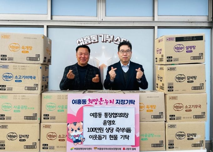 여주시 여흥동 통장협의회장 윤영호 여흥동에 100만원 상당 즉석식품 기탁