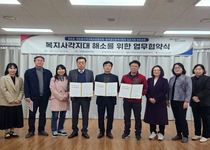 양촌읍 민관협력 복지사각지대 해소 협약식
