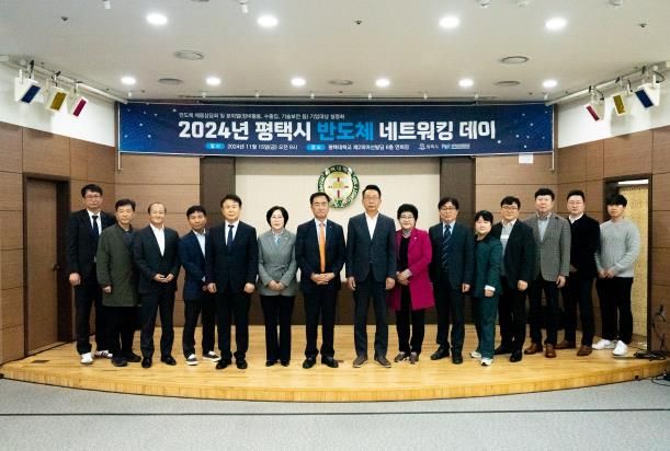 ‘2024년 평택시 반도체 네트워킹 데이’ 개최