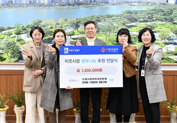 수원시 어린이집연합회(한어총) 가정분과 영통구회, 영통구에 120만원 후원금 기탁