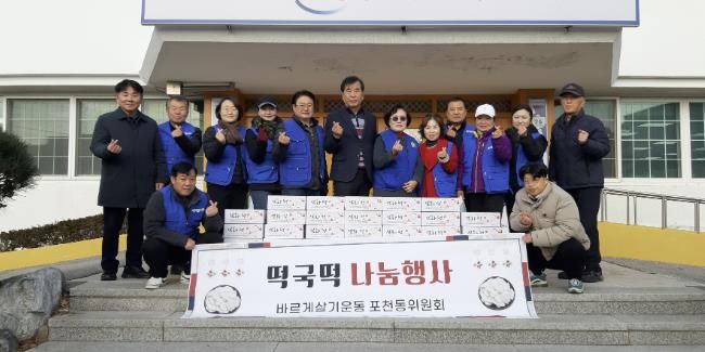 바르게살기운동 포천동위원회, 2024년 떡국떡 나눔 행사 실시