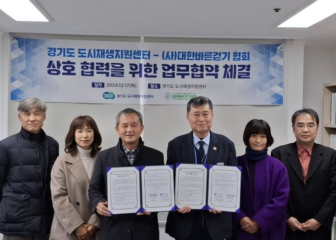 ‘경기도 도시재생지원센터-(사)대한바른걷기협회’ 업무협약 체결