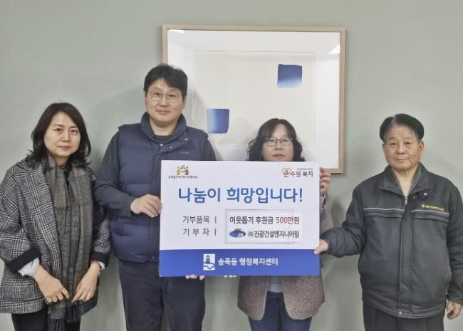 ㈜진광건설엔지니어링, 수원시 장안구 송죽동에 이웃돕기 후원금 500만원 기탁