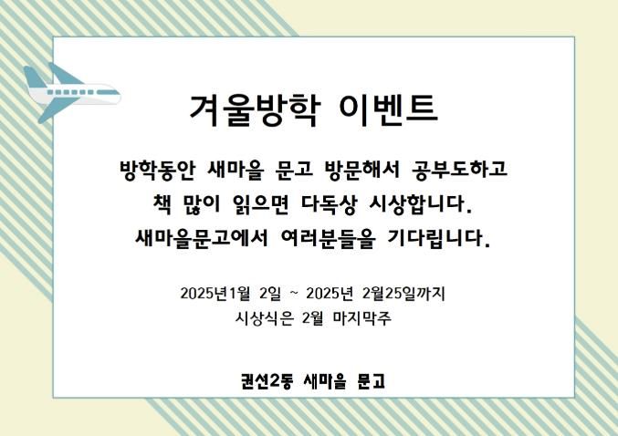 수원시 권선구 권선2동 새마을문고 겨울방학 이벤트 진행