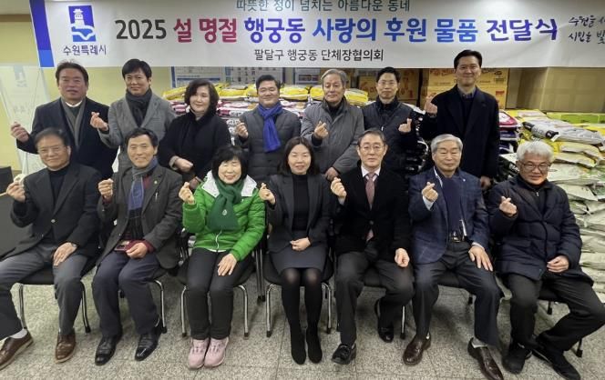 수원시 팔달구 행궁동, 설 명절 이웃돕기 후원 물품 전달식 개최