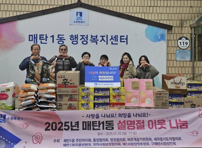 수원시 영통구 매탄1동 2025년 설명절 이웃돕기 나눔 전달식 개최