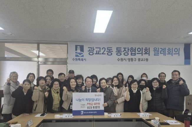 수원시 영통구 광교2동 통장협의회, 설맞이 성금 기부