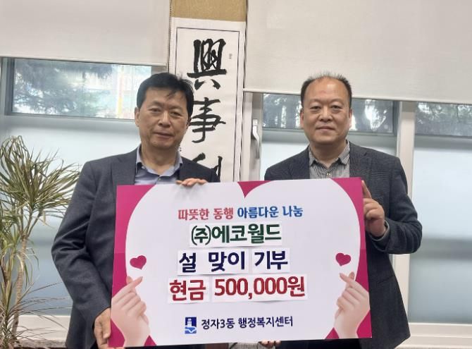 ㈜에코월드, 수원시 장안구 정자3동에 설 명절 이웃돕기 성금 50만원 전달