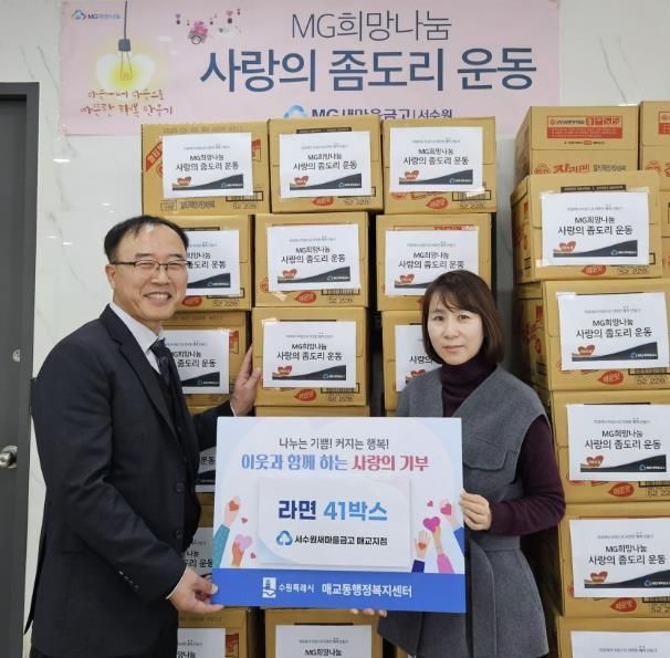 서수원새마을금고 매교지점, 수원시 매교동에 라면 41박스 후원