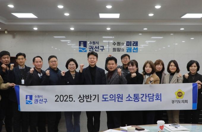 수원시 권선구, 경기도의원 초청 간담회