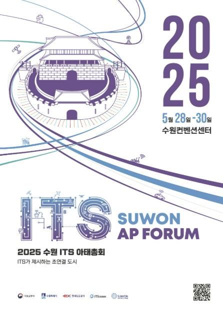 2025 수원 ITS 아태총회’ 공식 포스터