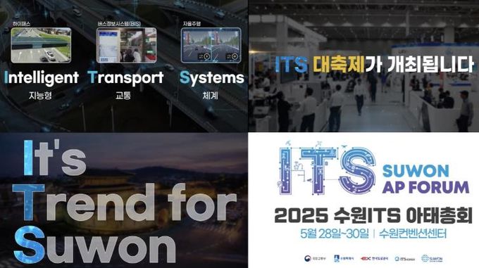2025 수원 ITS 아태총회 홍보 영상 캡쳐