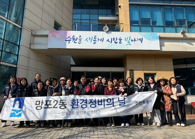 수원시 영통구 망포2동, 새봄맞이 대청소 실시