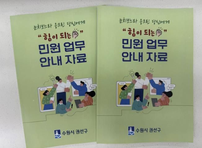 수원시 권선구, 신규공무원을 위한 민원업무 안내 책자 발간
