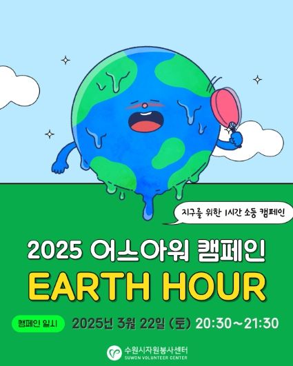 수원시자원봉사센터의 어스아워(Earth Hour) 캠페인 홍보물.